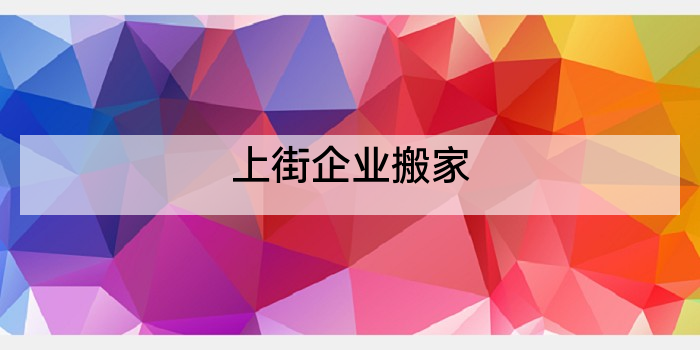上街企业搬家