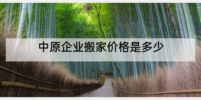 中原企业搬家价格是多少