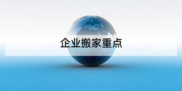 企业搬家重点