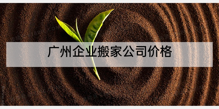 广州企业搬家公司价格