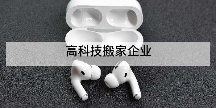 高科技搬家企业