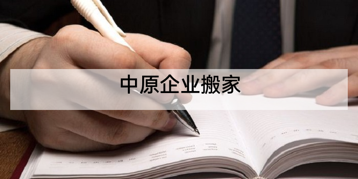 中原企业搬家