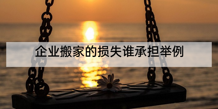 企业搬家的损失谁承担举例