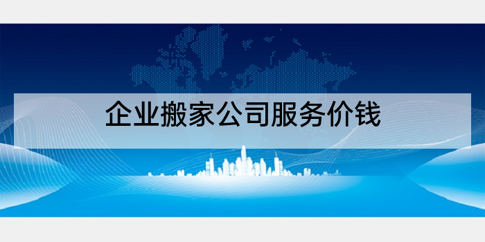 企业搬家公司服务价钱