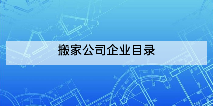 搬家公司企业目录