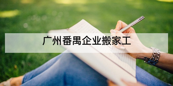 广州番禺企业搬家工