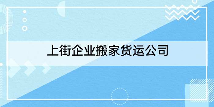 上街企业搬家货运公司