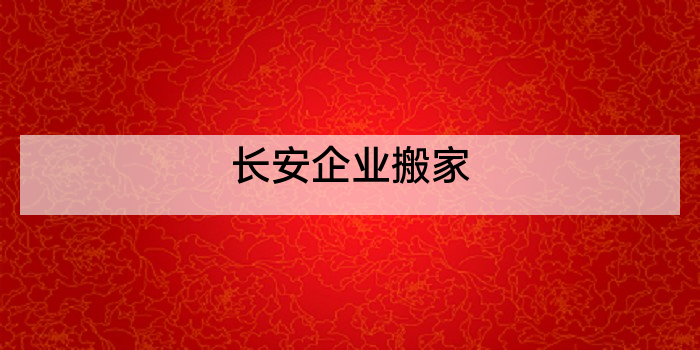 长安企业搬家