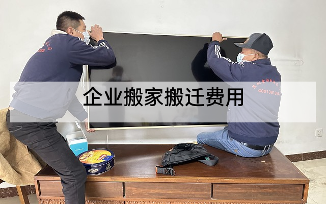 企业搬家搬迁费用