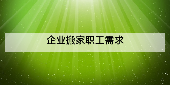 企业搬家职工需求