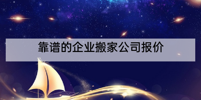 靠谱的企业搬家公司报价