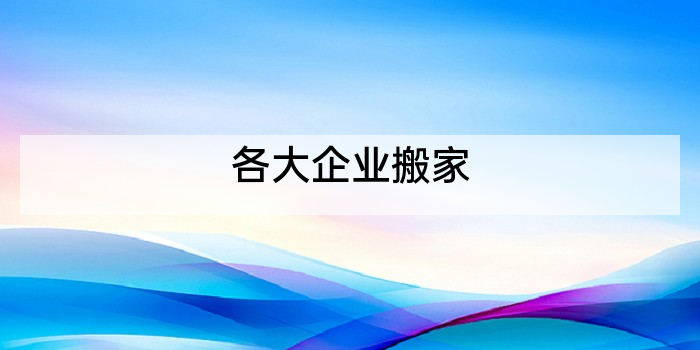 各大企业搬家