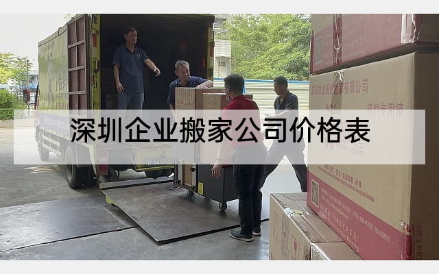 深圳企业搬家公司价格表