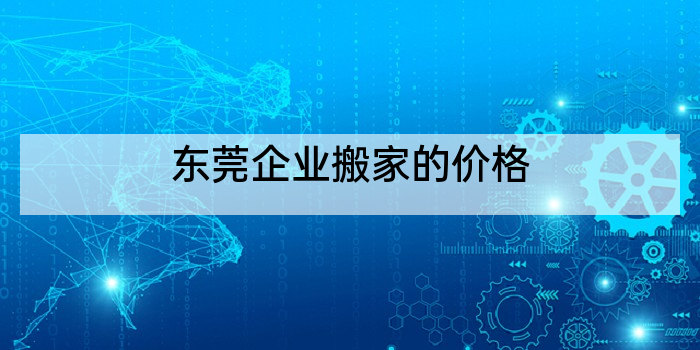 东莞企业搬家的价格