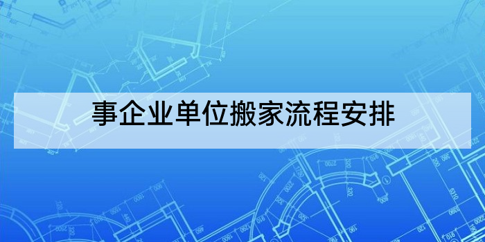 事企业单位搬家流程安排