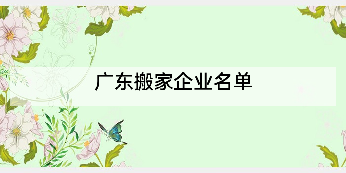 广东搬家企业名单