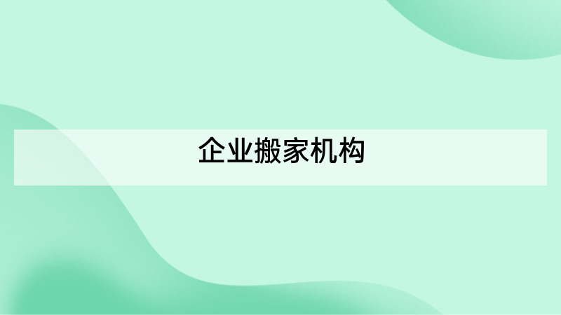 企业搬家机构