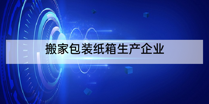 搬家包装纸箱生产企业