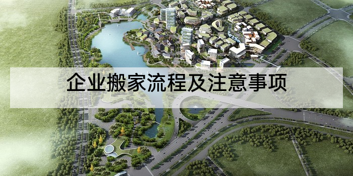 企业搬家流程及注意事项
