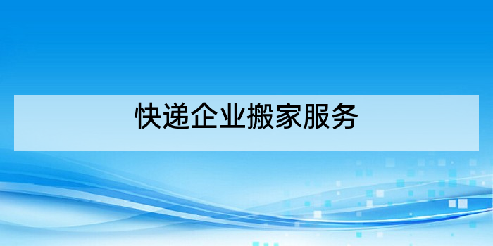 快递企业搬家服务