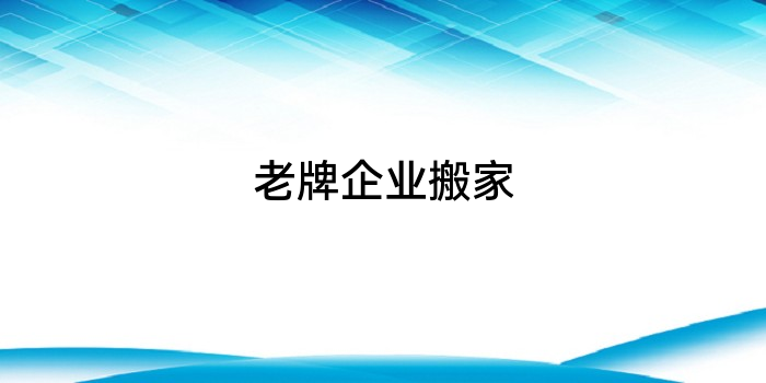老牌企业搬家