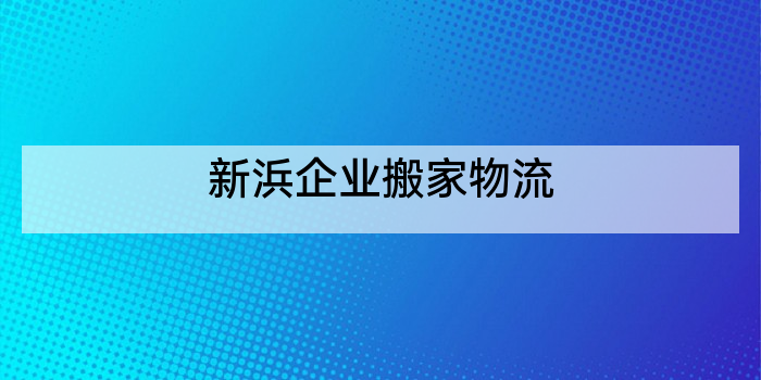 新浜企业搬家物流