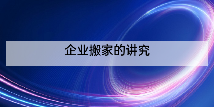 企业搬家的讲究