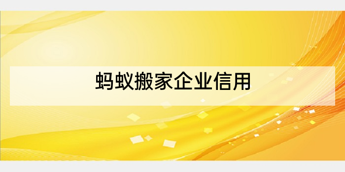 蚂蚁搬家企业信用