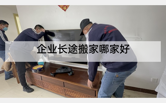 企业长途搬家哪家好