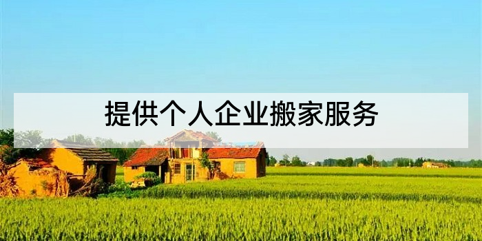提供个人企业搬家服务