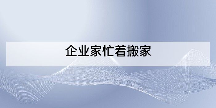 企业家忙着搬家
