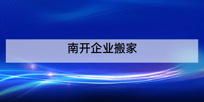 南开企业搬家