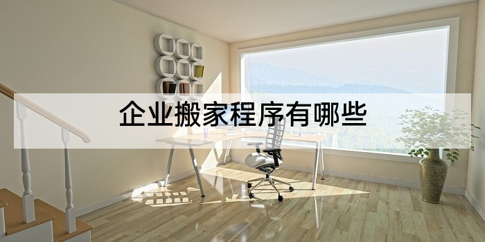 企业搬家程序有哪些
