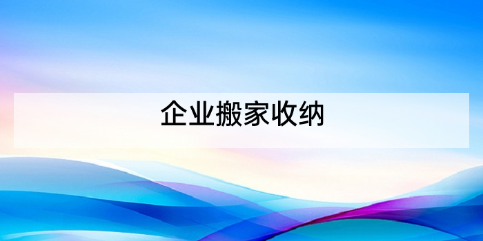 企业搬家收纳