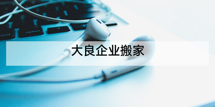 大良企业搬家