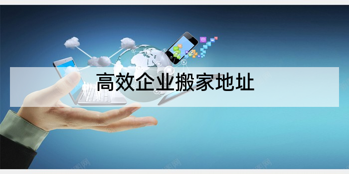 高效企业搬家地址