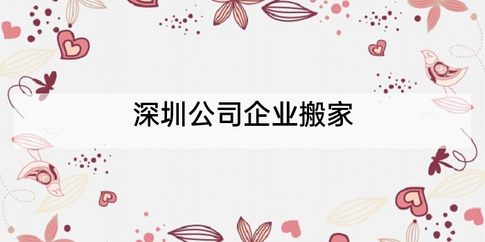 深圳公司企业搬家