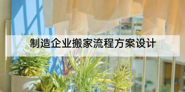 制造企业搬家流程方案设计