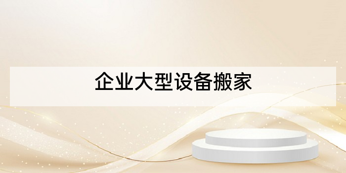 企业大型设备搬家