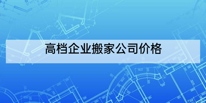 高档企业搬家公司价格