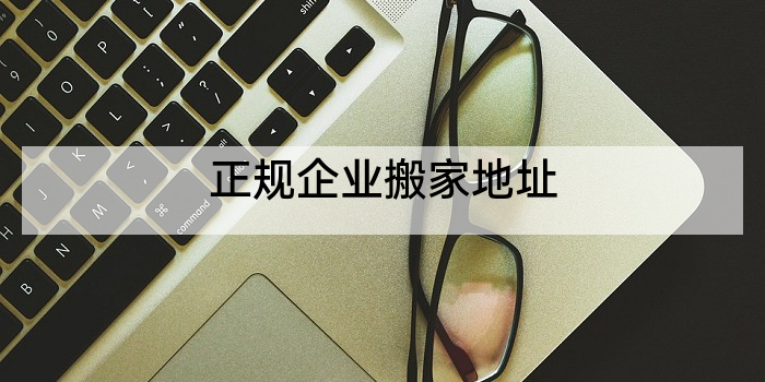 正规企业搬家地址