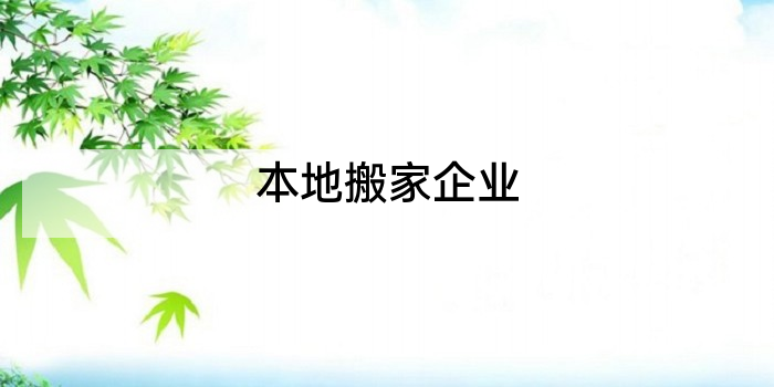 本地搬家企业