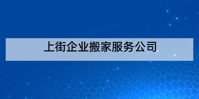 上街企业搬家服务公司