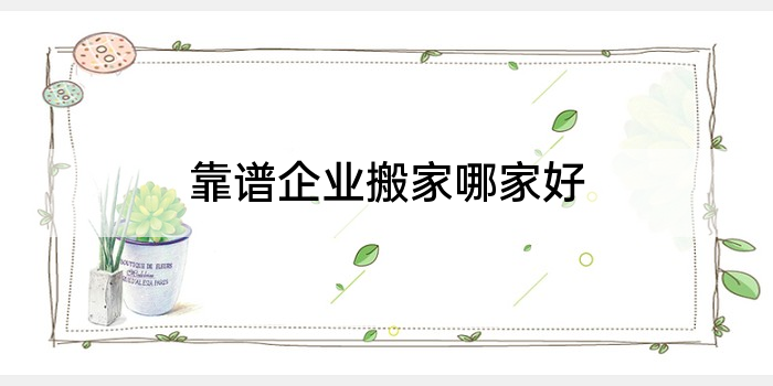 靠谱企业搬家哪家好