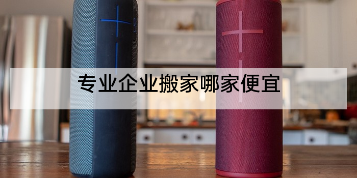 专业企业搬家哪家便宜