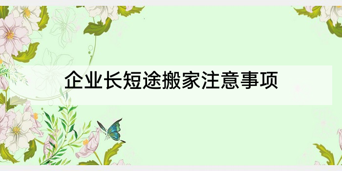 企业长短途搬家注意事项
