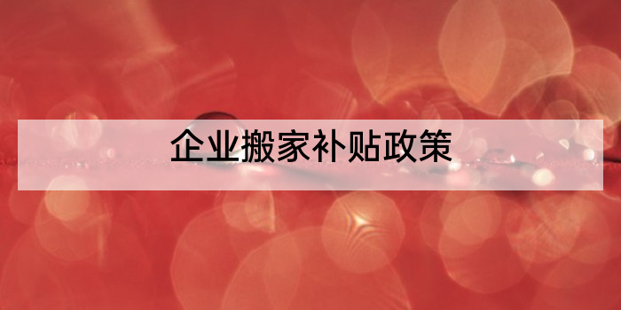 企业搬家补贴政策