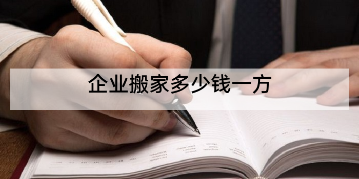 企业搬家多少钱一方