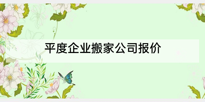 平度企业搬家公司报价