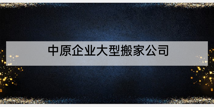 中原企业大型搬家公司